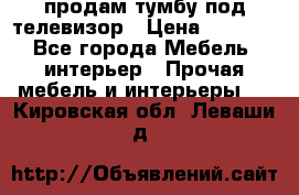 продам тумбу под телевизор › Цена ­ 1 500 - Все города Мебель, интерьер » Прочая мебель и интерьеры   . Кировская обл.,Леваши д.